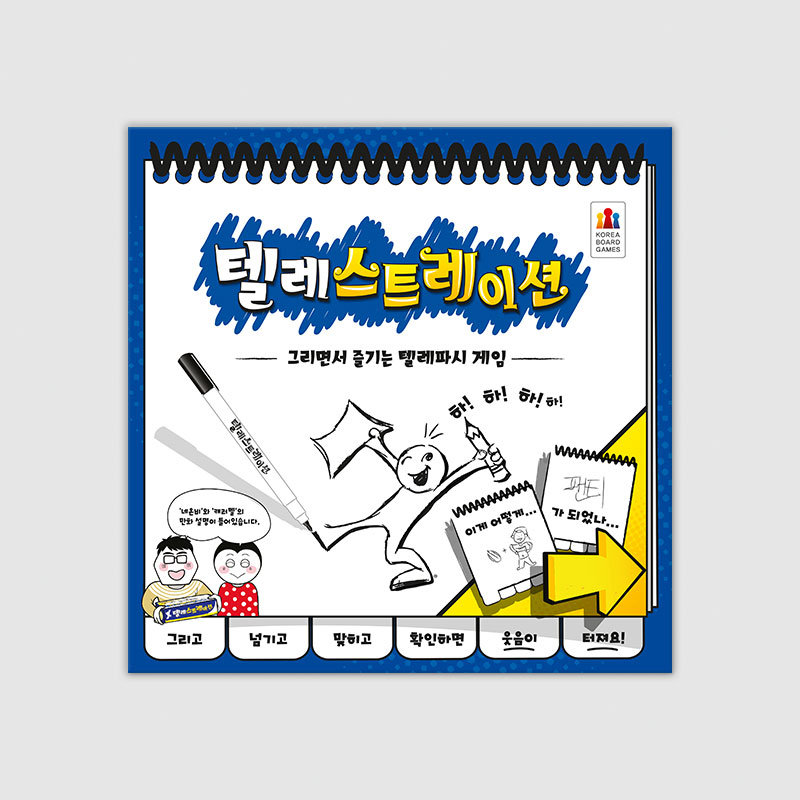 가족과 친구들과 즐기기 좋은 텔레스트레이션 보드게임 추천