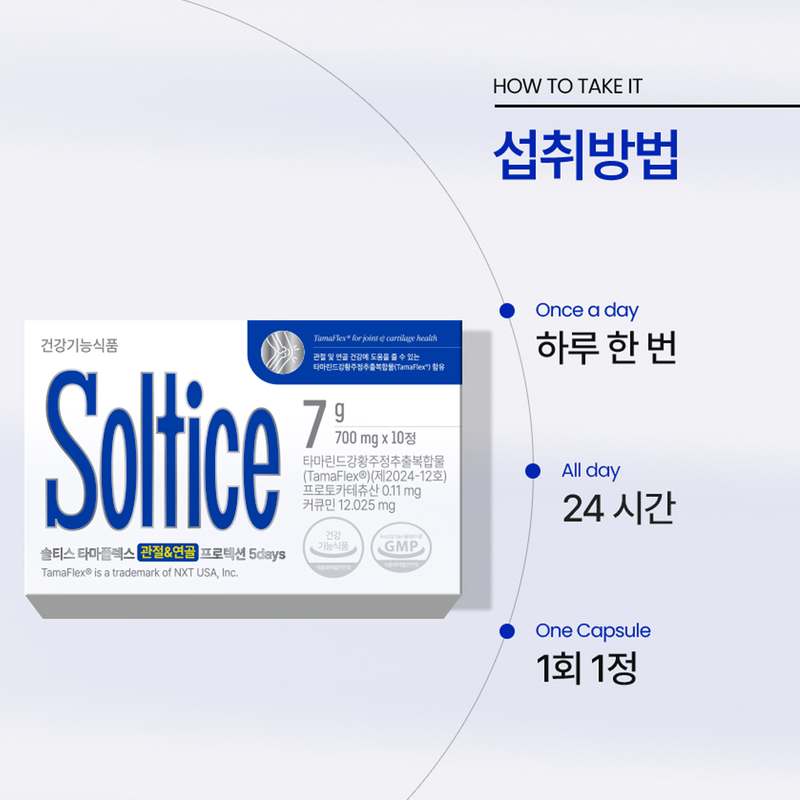 관절과 연골 건강을 위한 솔티스 타마플렉스, 30일 동안 챙기기 좋은 영양제