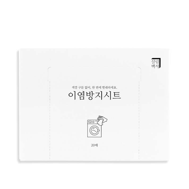 흰 옷 물빠짐 걱정 없이 세탁하는 방법, 이염방지 시트 추천!