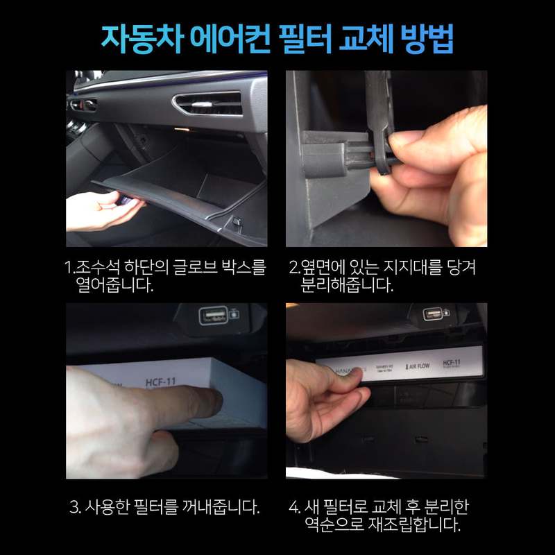 차량 공기질을 지키는 간단한 방법, 미세먼지 필터 교체하기