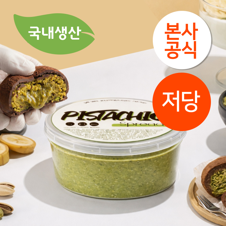 달콤한 죄책감 없이 즐기는 무가당 피스타치오 스프레드, 정말 맛있어요!