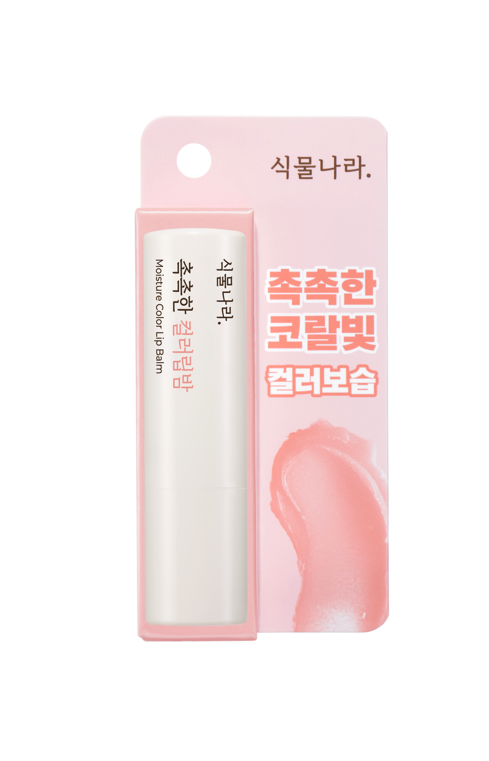 일상 속에서 자연스럽게 사용하는 촉촉한 컬러 립밤 추천