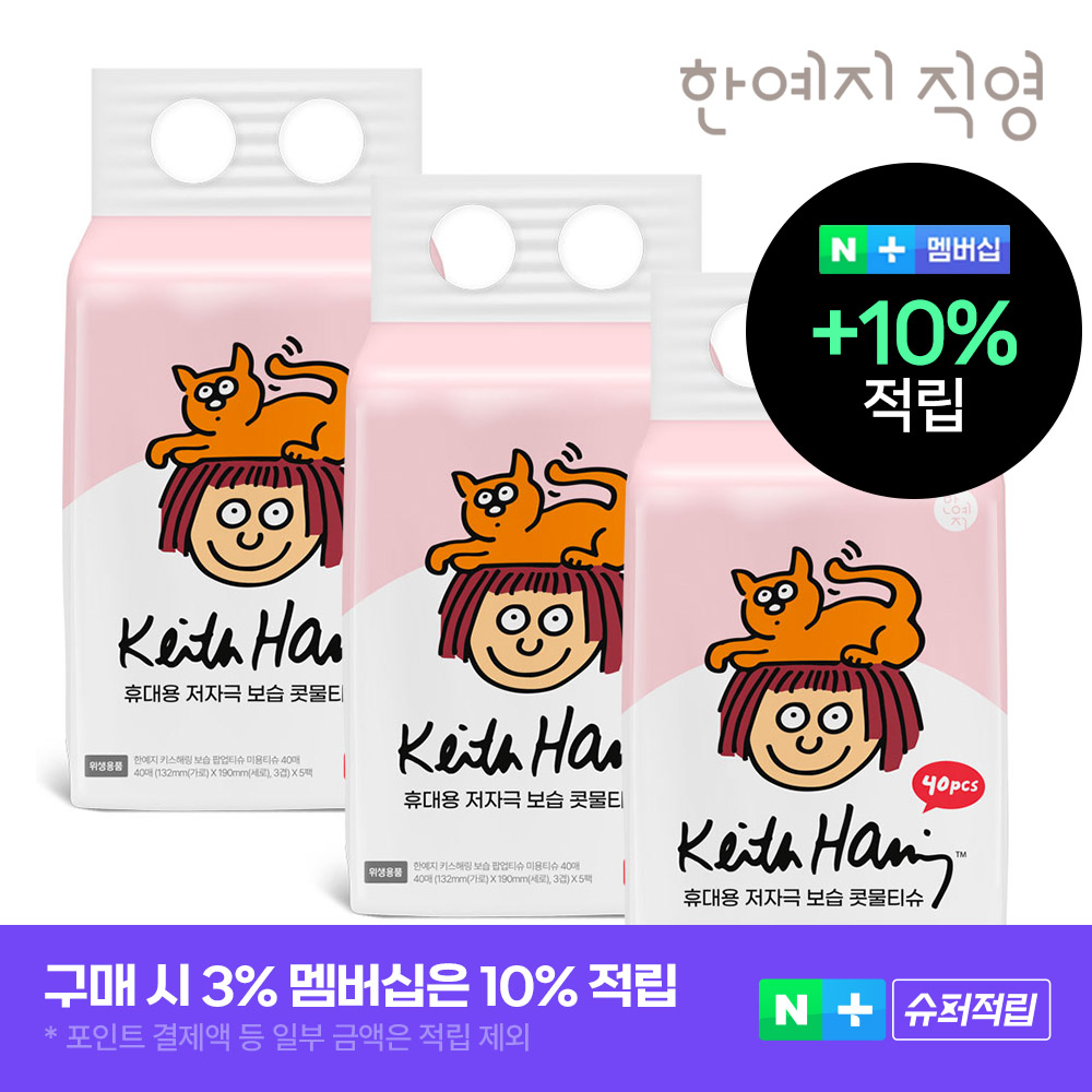 일상에서 편하게 쓰는 헐지 않는 티슈, 키스해링 보습 3겹 콧물/비염티슈 추천!