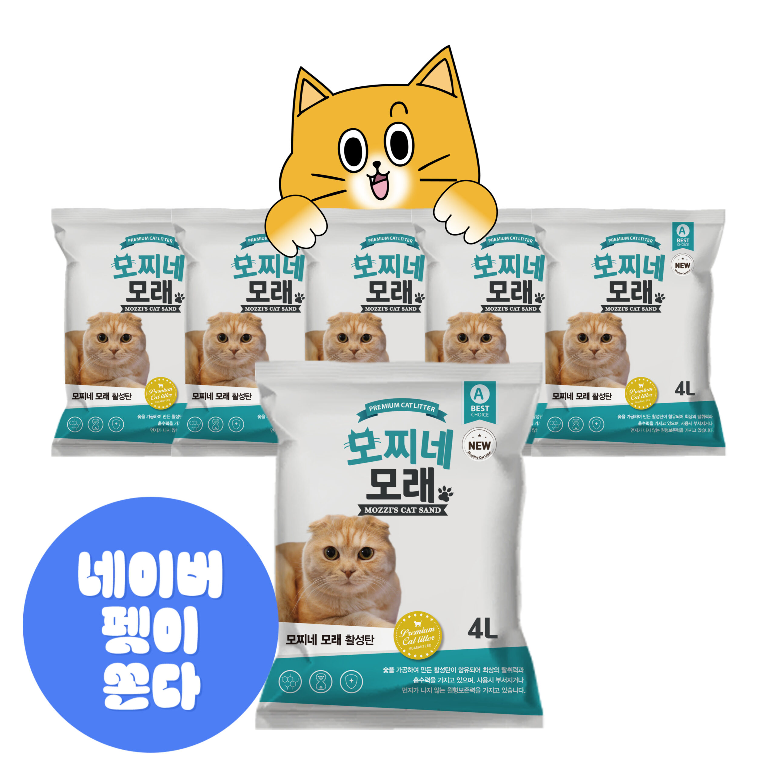 집에서 편하게 쓰는 고양이모래, 활성탄으로 더 깨끗하게!