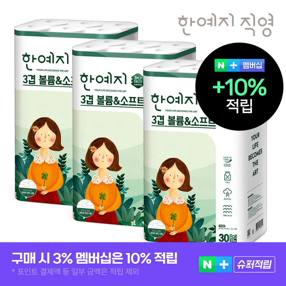 일상에서 편하게 쓰는 천연펄프 휴지, 부드럽고 볼륨감 넘치는 3겹 두루마리 추천!
