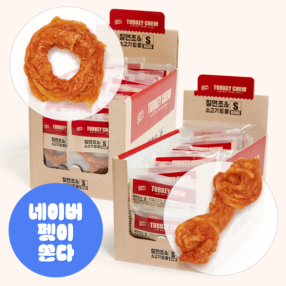 우리 강아지에게 딱 맞는 오래 먹는 터키 간식, 슈퍼츄 링스 추천!