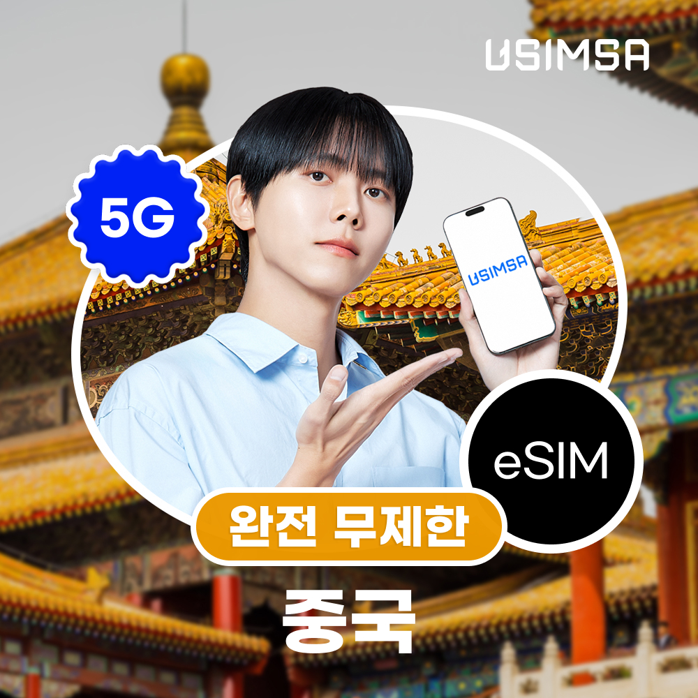상하이와 장가계 여행에 딱! 무제한 데이터 eSIM으로 편리하게 즐기기