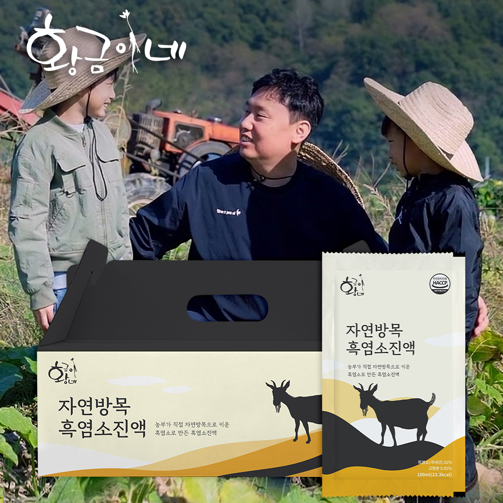 자연에서 온 건강한 흑염소즙, 일상에 활력을 더하세요!