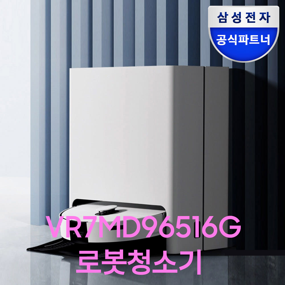 일상 속 편리함을 더하는 삼성 비스포크 스팀 살균 물걸레 로봇청소기