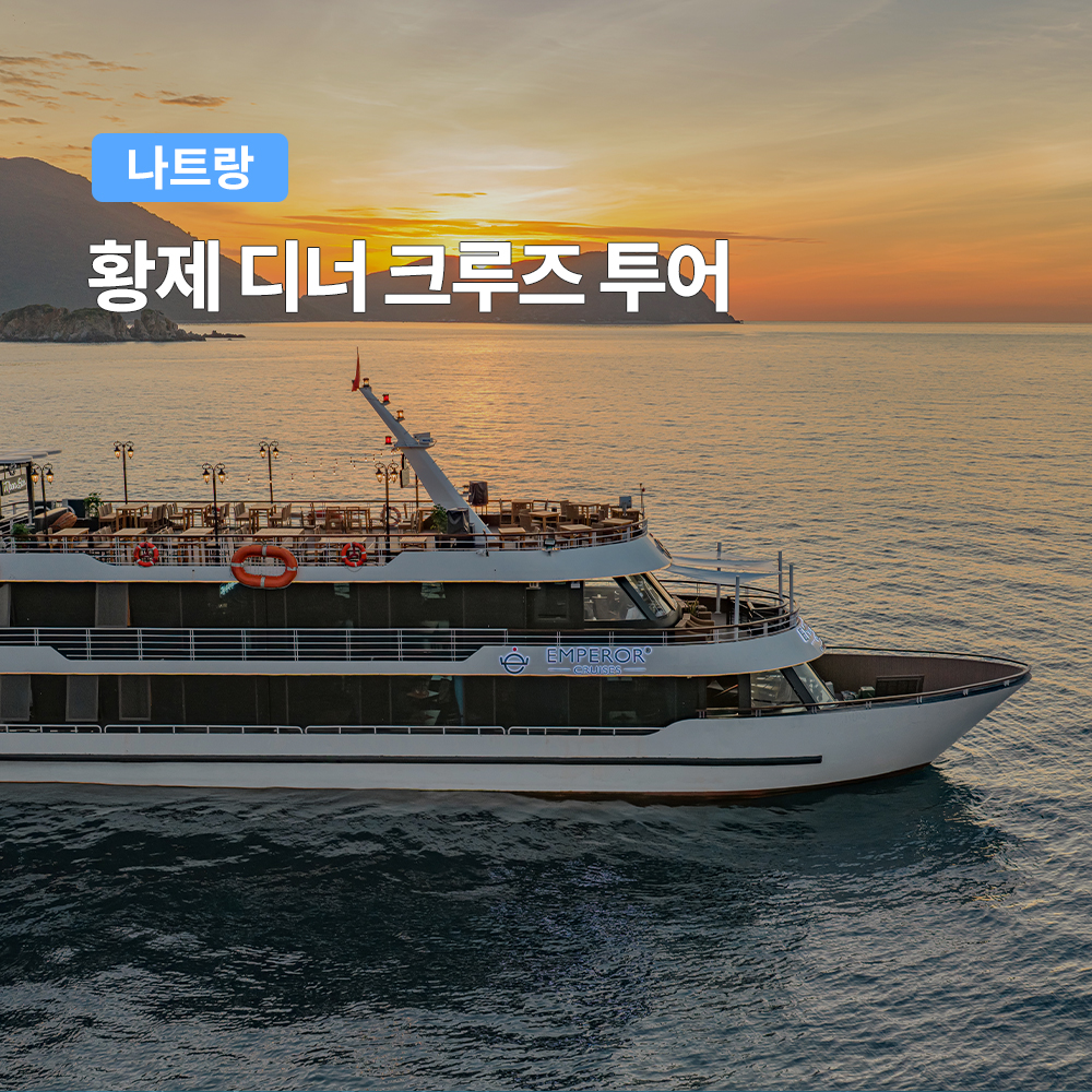 나트랑에서 즐기는 특별한 저녁, 황제 디너 크루즈 체험기
