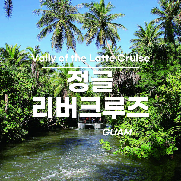 괌에서 즐기는 자연과 문화 체험, 정글 투어로 특별한 가족 여행을 만들어보세요!