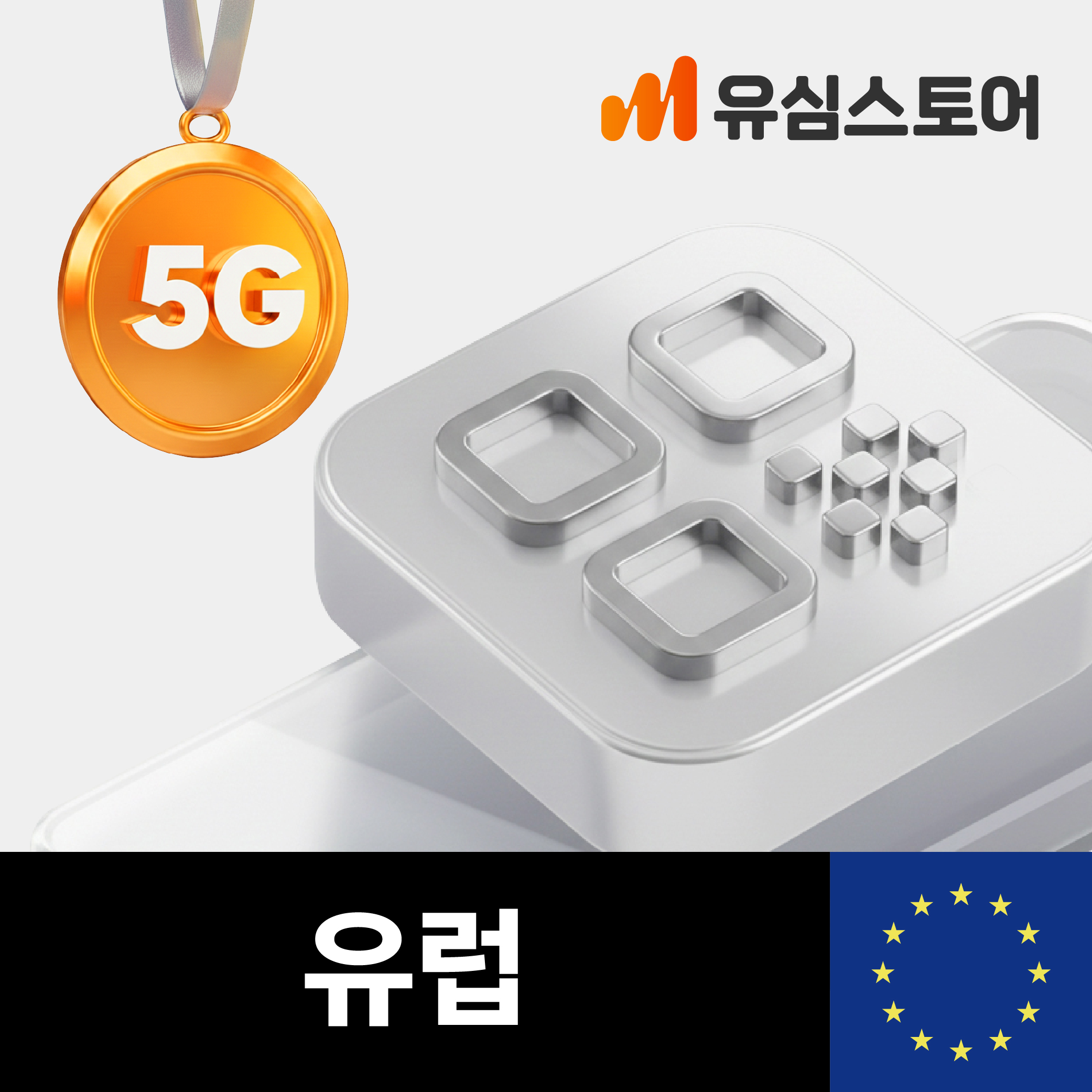 유럽 여행 시 꼭 필요한 eSIM! 오렌지 10일 동안 10GB 데이터로 걱정 없이 떠나보세요