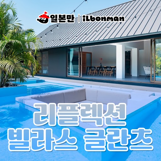 오키나와에서 가족과 함께하는 특별한 숙소 경험, 리플렉션 빌라즈 글란츠에서 보내는 여유로운 시간