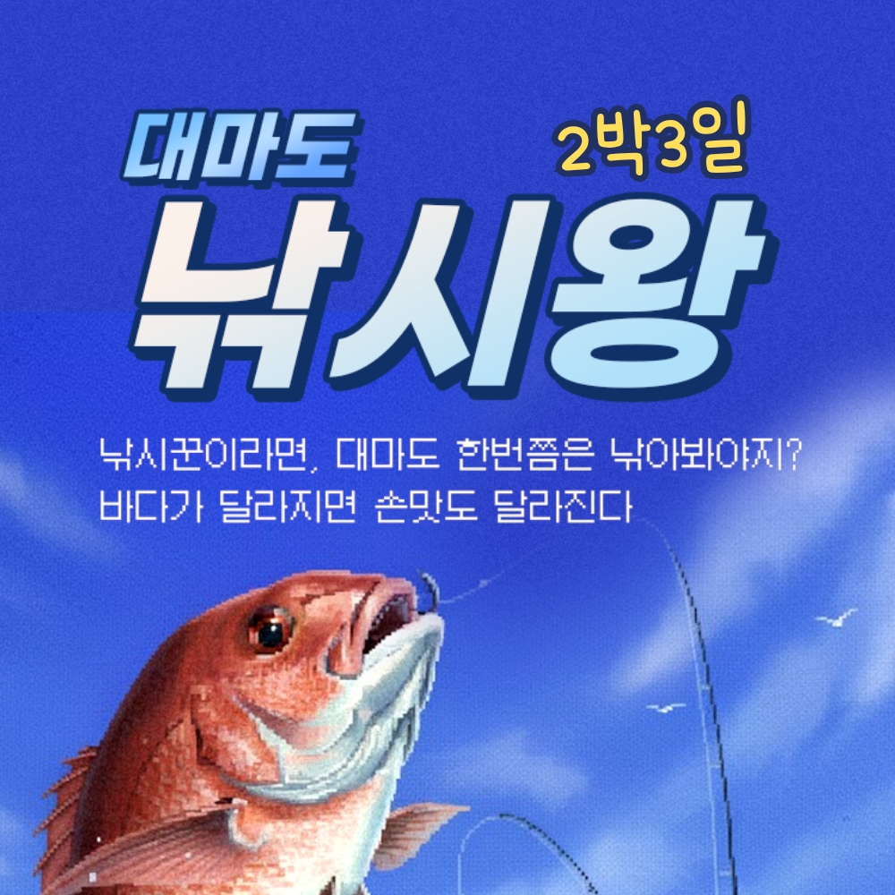 대마도에서 즐기는 낚시 여행, 선박과 숙박, 렌터카까지 모두 포함된 세트팩으로 떠나보세요!