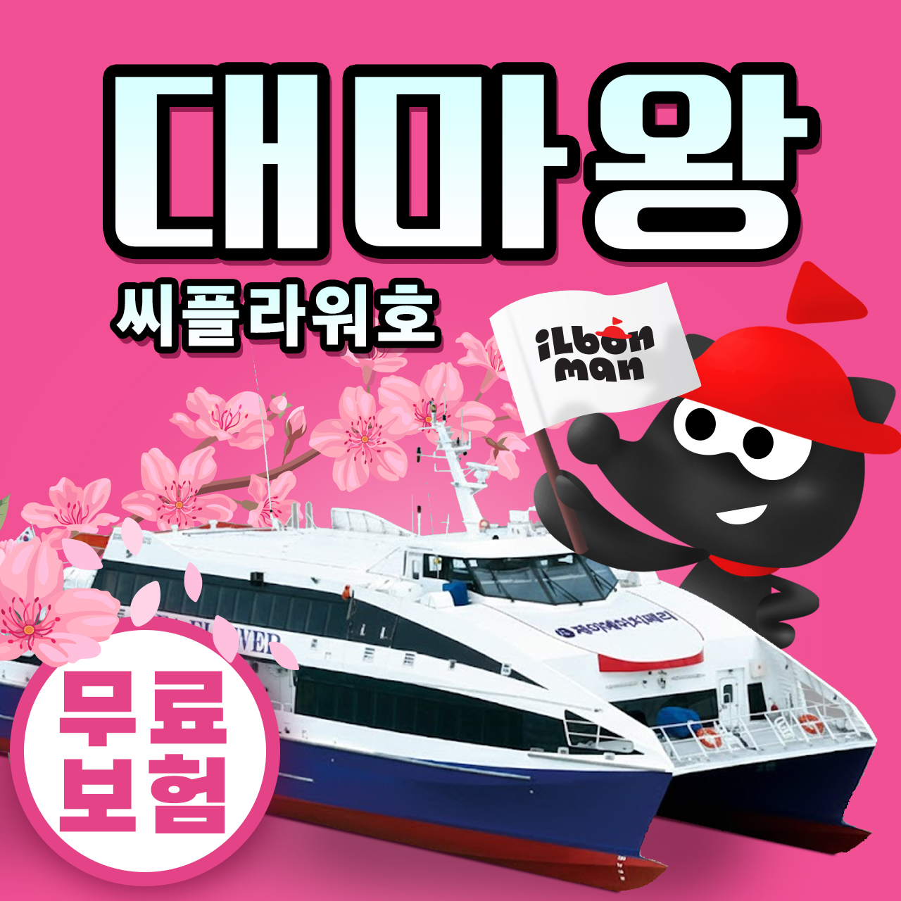 부산에서 일본 대마도로 떠나는 당일치기 배편, 씨플라워호 예약하는 방법