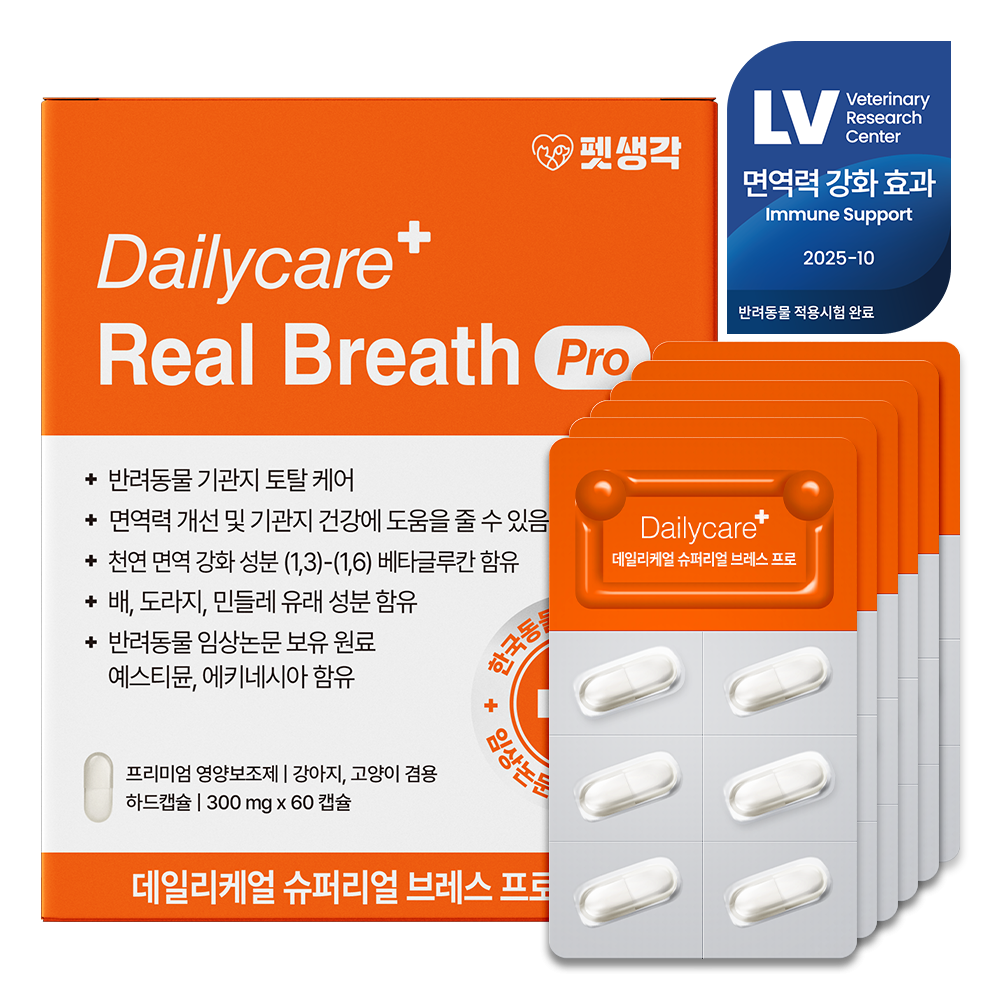 강아지 기관지 건강을 위한 영양제, 이렇게 선택하세요!
