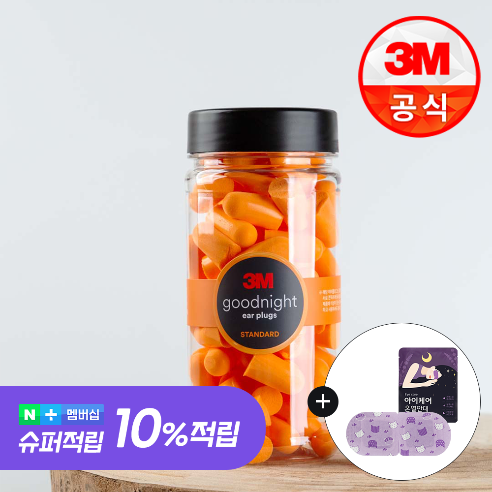 편안한 밤을 위한 소음 차단 귀마개, 3M 굿나잇 이어플러그 추천!