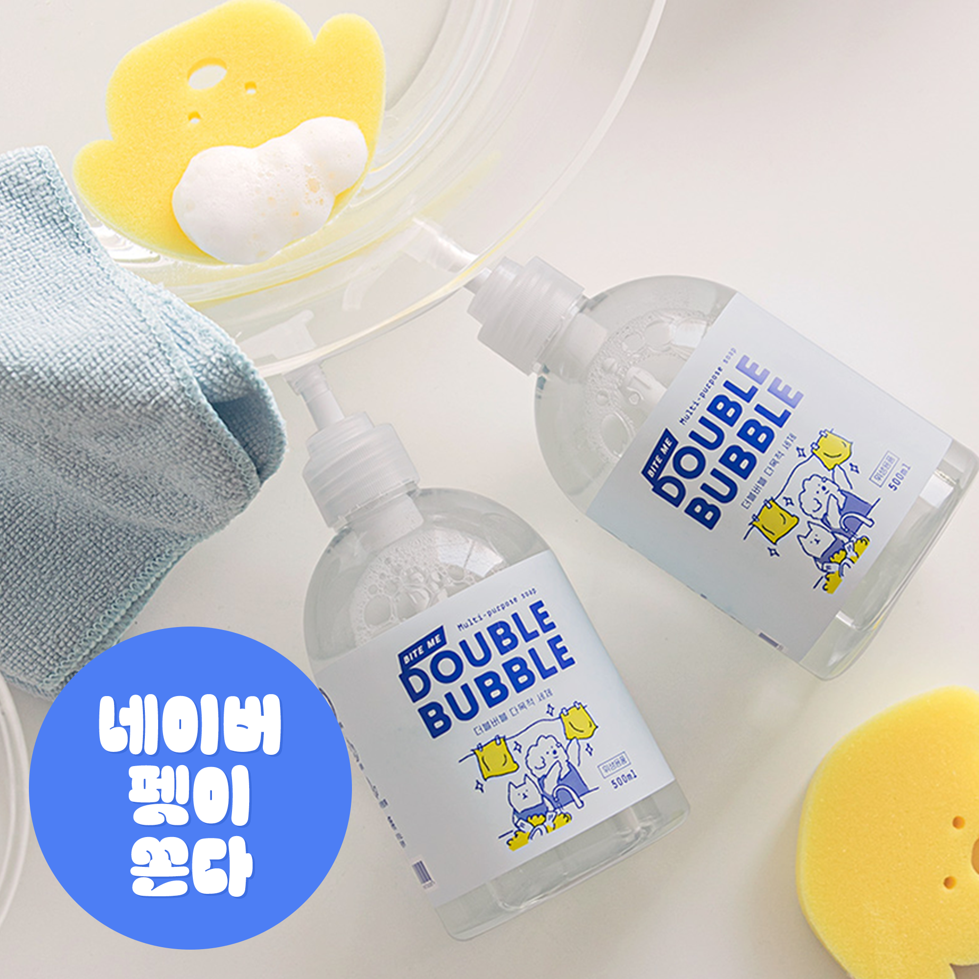 반려동물과 함께 쓰기 좋은 더블버블 다목적 세제, 집안 곳곳 깨끗하게!