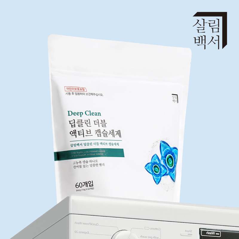 가정에서 손쉽게 쓰는 딥클린 세제, 캡슐로 간편하게 세탁하세요!