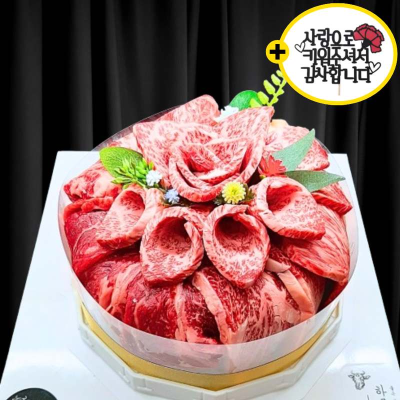 가족과 함께 즐기는 특별한 한우 선물, 고기케이크로 마음을 전하세요