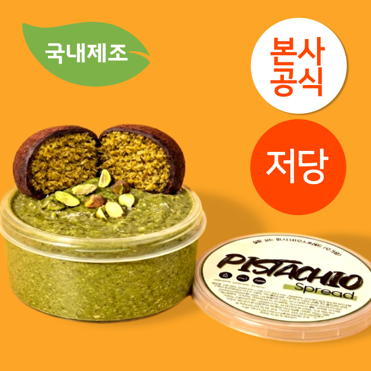 달콤한 죄책감 없이 즐기는 무가당 피스타치오 스프레드, 정말 맛있어요!