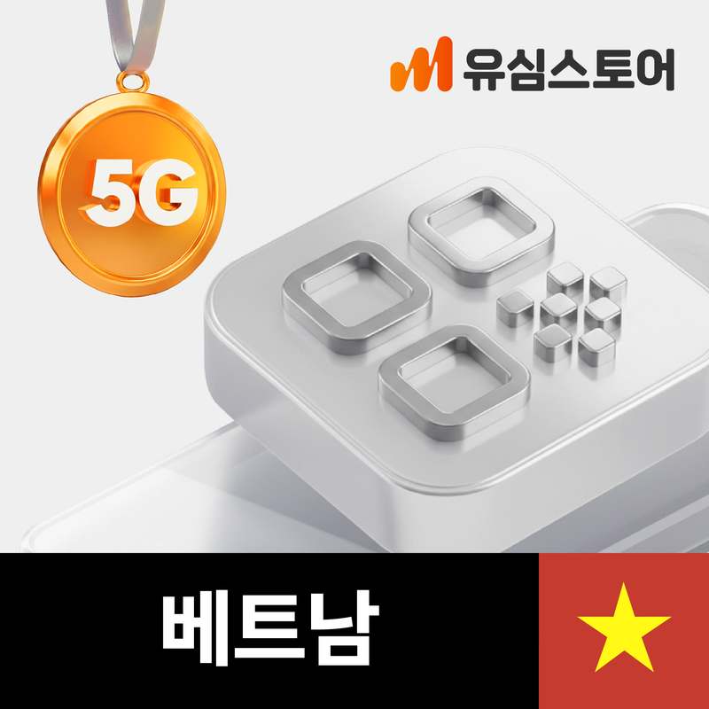 베트남 여행 시 꼭 챙기기 좋은 5일 무제한 데이터 eSIM 안내