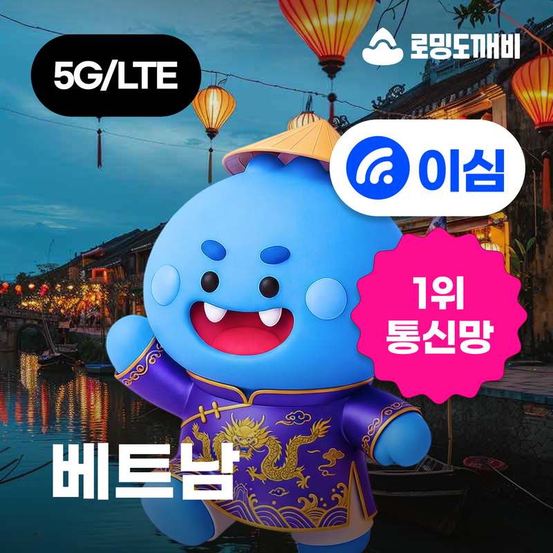 베트남 여행 시 꼭 필요한 eSIM 정보, 쉽게 알아보기!