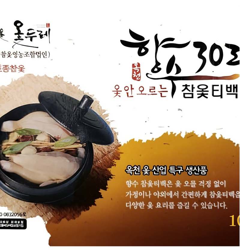 참옻티백으로 건강한 삼계탕과 백숙 즐기기, 도매 가격으로 부담 없이!