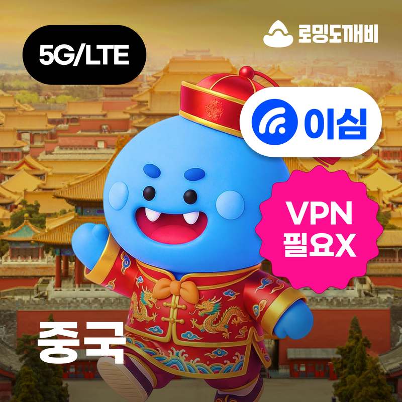 상하이와 칭다오에서 간편하게 쓰는 중국 이심 eSIM 가이드