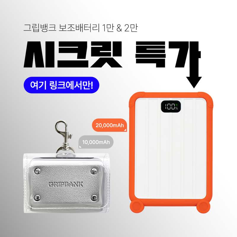 일상에서 유용한 보조배터리, 저렴하게 구매하는 방법 알려드릴게요!