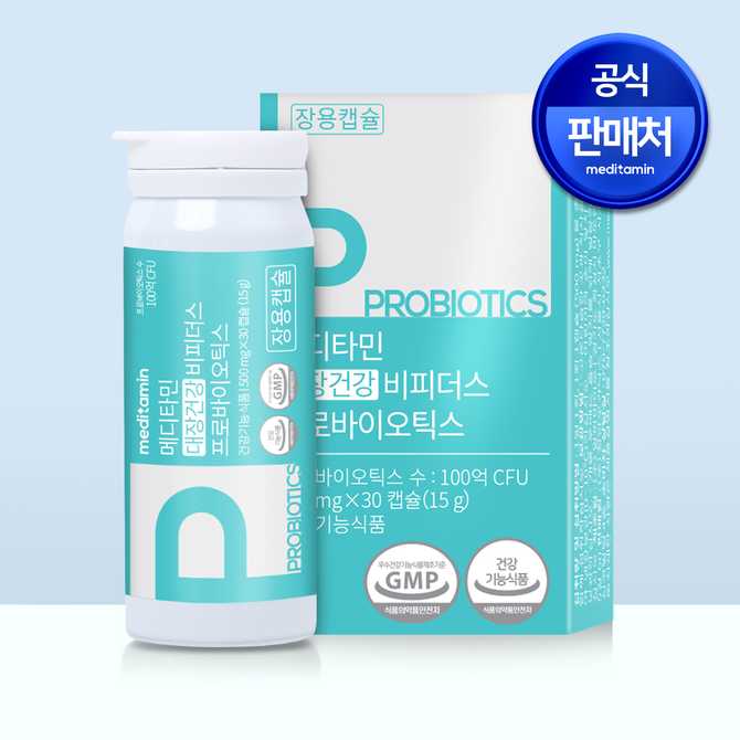 대장 건강에 도움 되는 유산균, 메디타민 비피더스 프로바이오틱스 소개