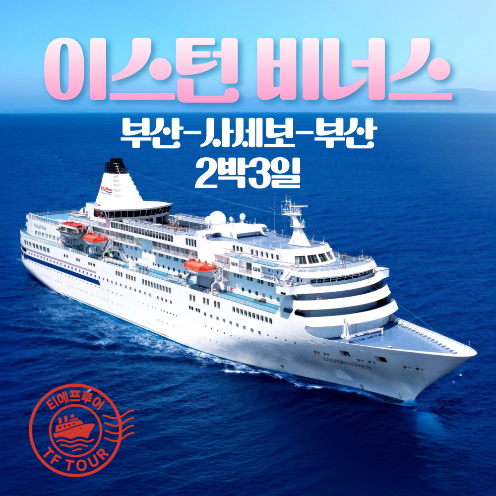 부산에서 떠나는 일본 크루즈 여행, 이스턴 비너스와 함께 떠나보세요!