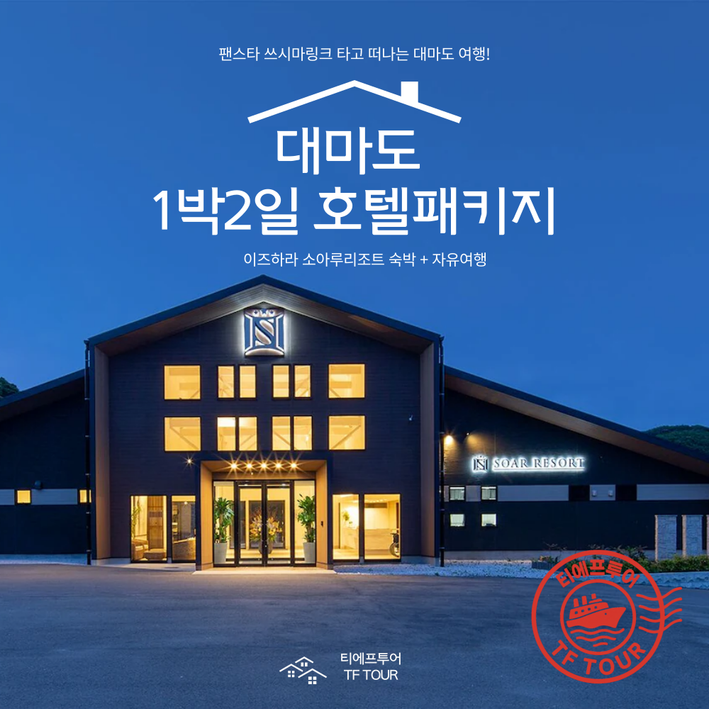 대마도 배편으로 떠나는 소아루리조트 1박 2일 여행, 편하게 즐기기