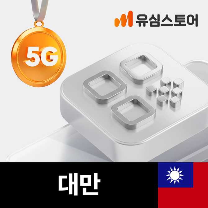 대만 여행에 딱! 가오슝과 타이베이에서 쓸 수 있는 3일 데이터 무제한 eSIM