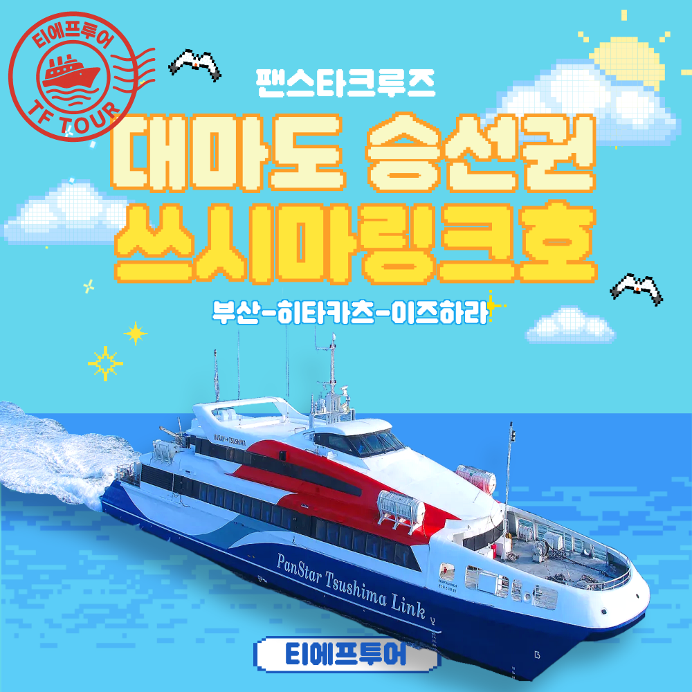 대마도 여행, 배편과 렌트카 예약으로 편하게 떠나보세요!