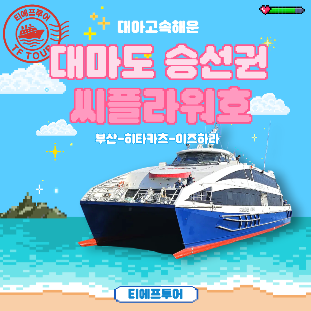 쉽고 편하게 떠나는 대마도 여행, 배편 예약 가이드