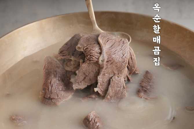 집에서 즐기는 건강한 한우곰탕, 옥순할매곰집 추천해요