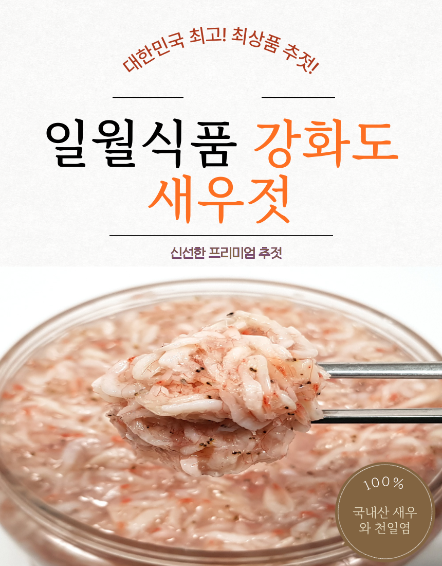 강화도에서 맛본 최고의 새우젓, 추젓 2kg로 든든하게 즐기세요!