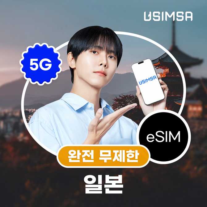 일본 여행 시 유용한 이심 eSIM, 도쿄와 오사카에서 무제한 데이터 사용 가능해요