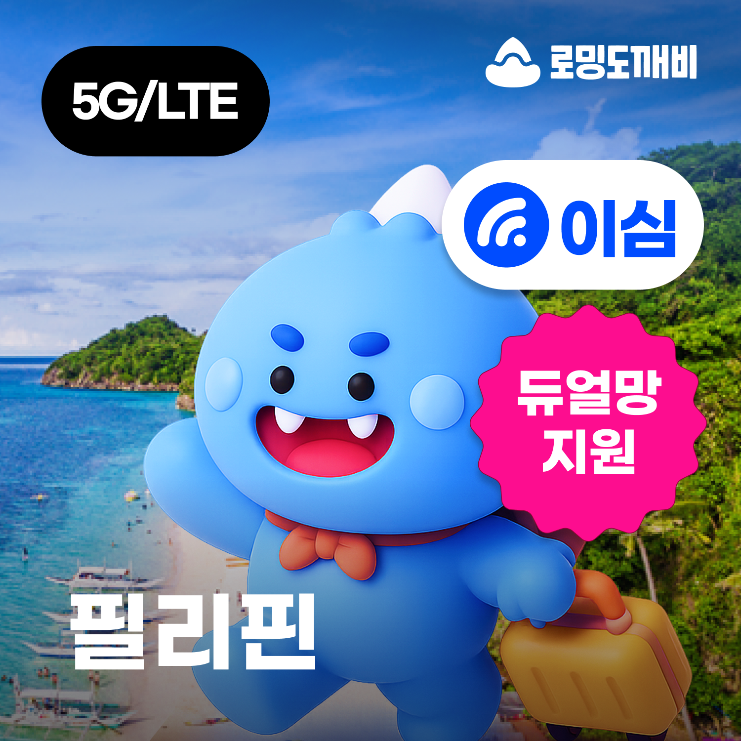 필리핀 여행 필수! 저렴하고 간편한 eSIM으로 자유롭게 즐기기