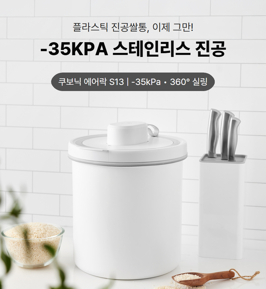 가정에서 쉽게 사용하는 무선 진공 쌀통, 잡곡도 신선하게 보관하세요!