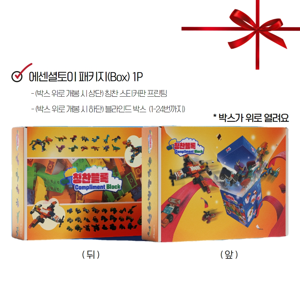 아이들이 좋아하는 공룡과 자동차가 만나는 재미! 에센셜토이 칭찬 블록 어드벤트 캘린더