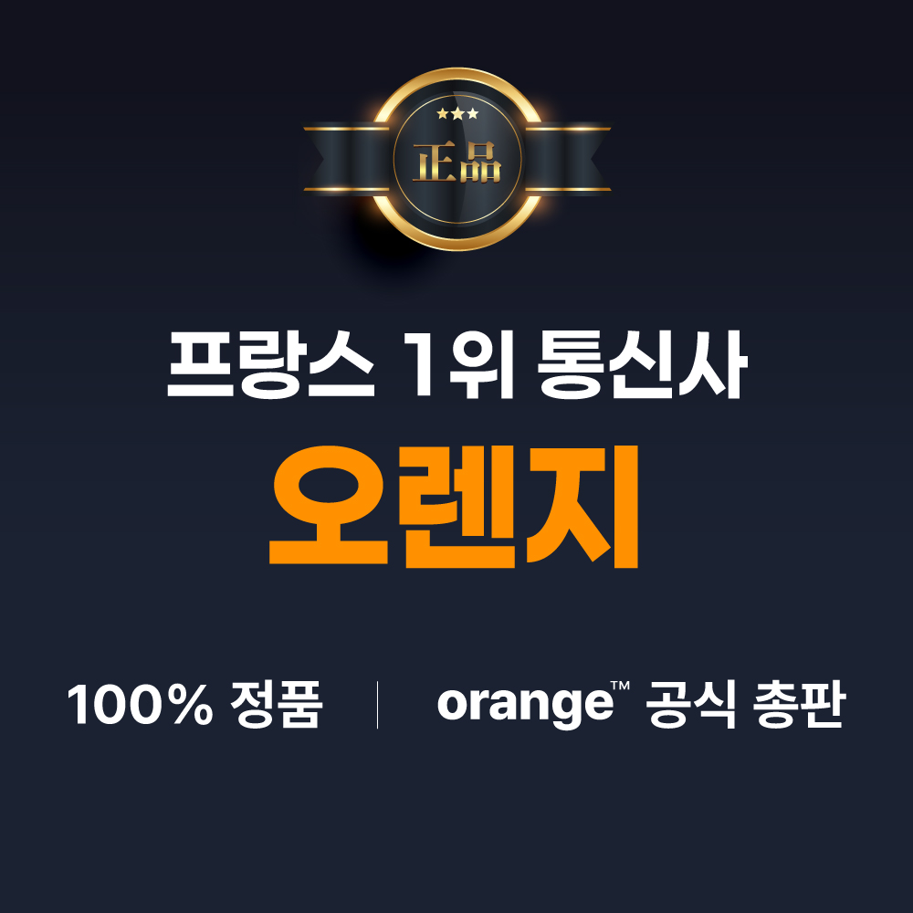 유럽 여행 시 꼭 필요한 eSIM! 오렌지 10일 동안 10GB 데이터로 걱정 없이 떠나보세요