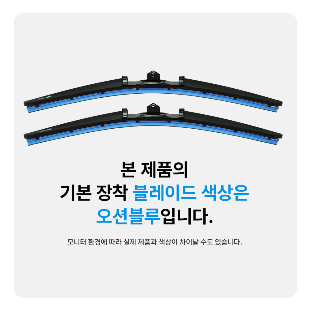 일상에서 딱 맞는 자동차 와이퍼, 오션블루 컬러로 새롭게 변신!
