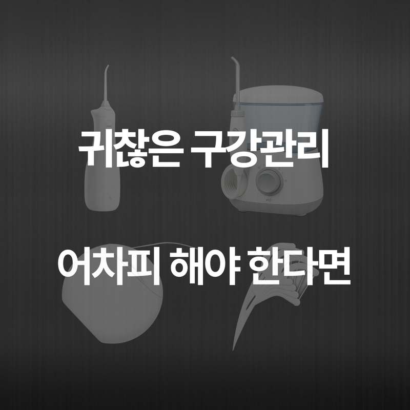 일상에서 편하게 사용하는 첨단 치간칫솔과 치실 추천