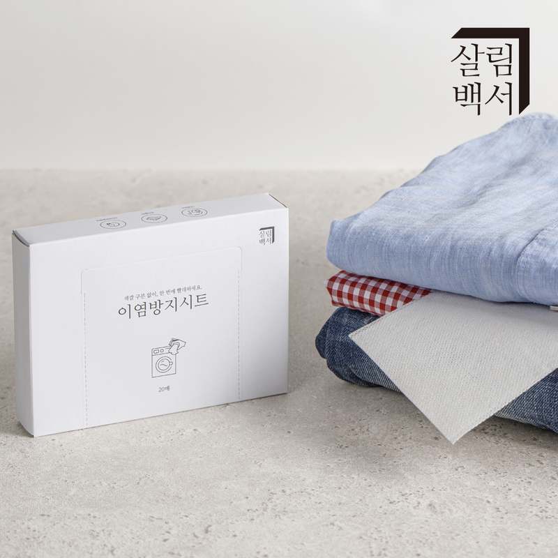 흰 옷 물빠짐 걱정 없이 세탁하는 방법, 이염방지 시트 추천!