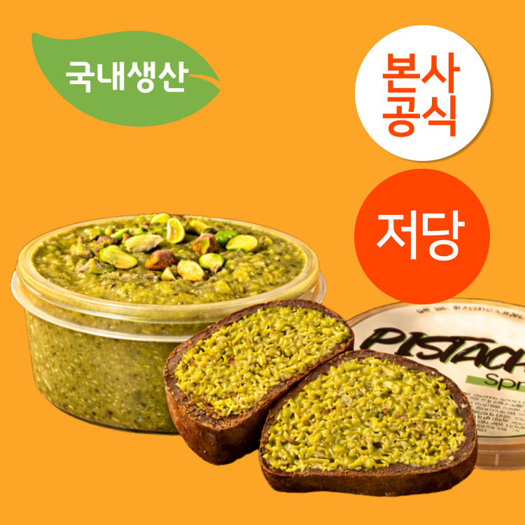 달콤한 죄책감 없이 즐기는 무가당 피스타치오 스프레드, 정말 맛있어요!
