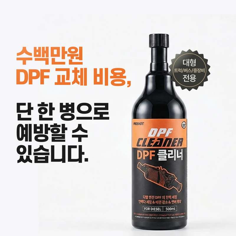 차량 배기가스 걱정 끝! 간편하게 세척하는 DPF 클리너 추천