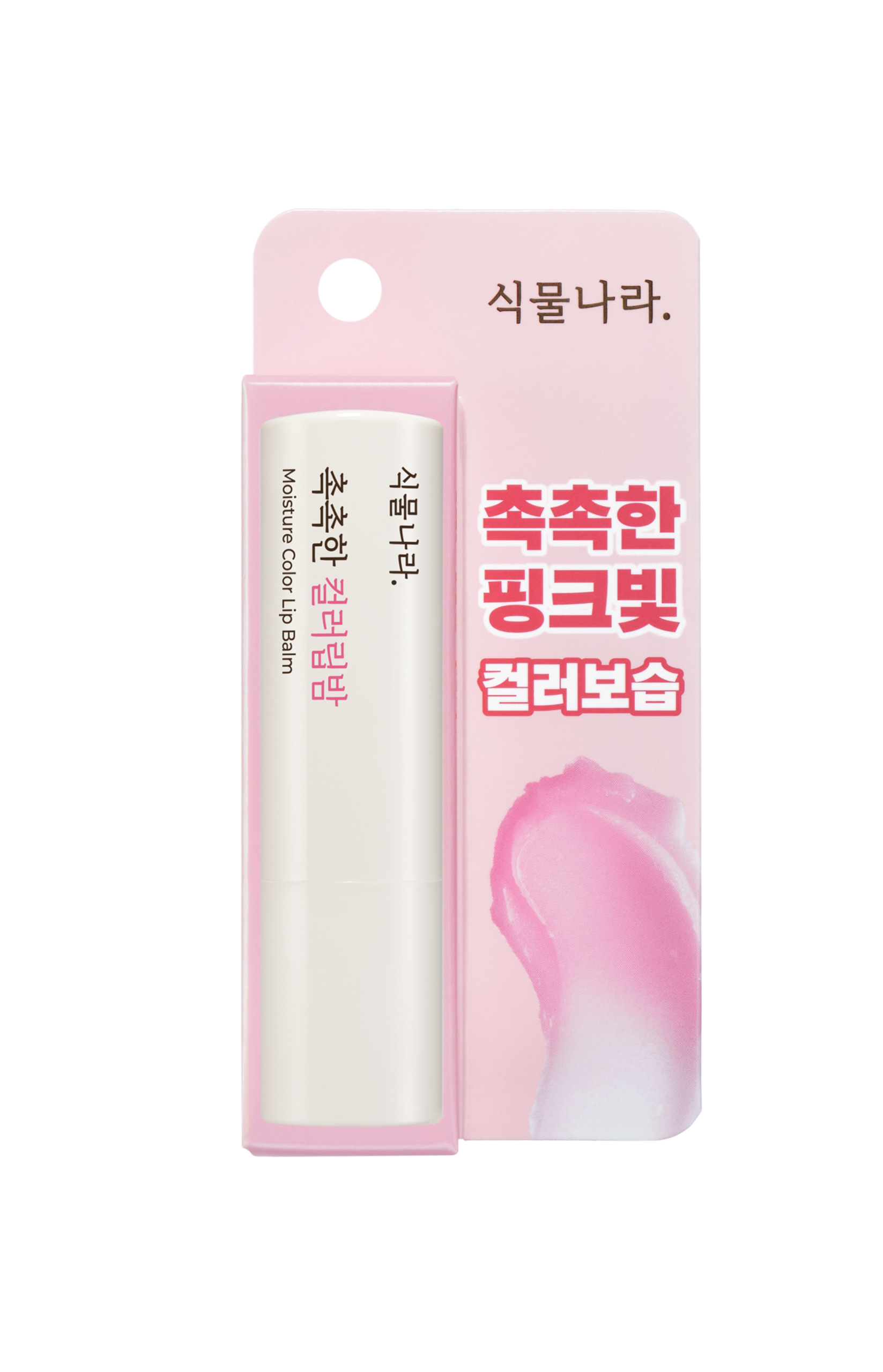 일상 속에서 자연스럽게 사용하는 촉촉한 컬러 립밤 추천