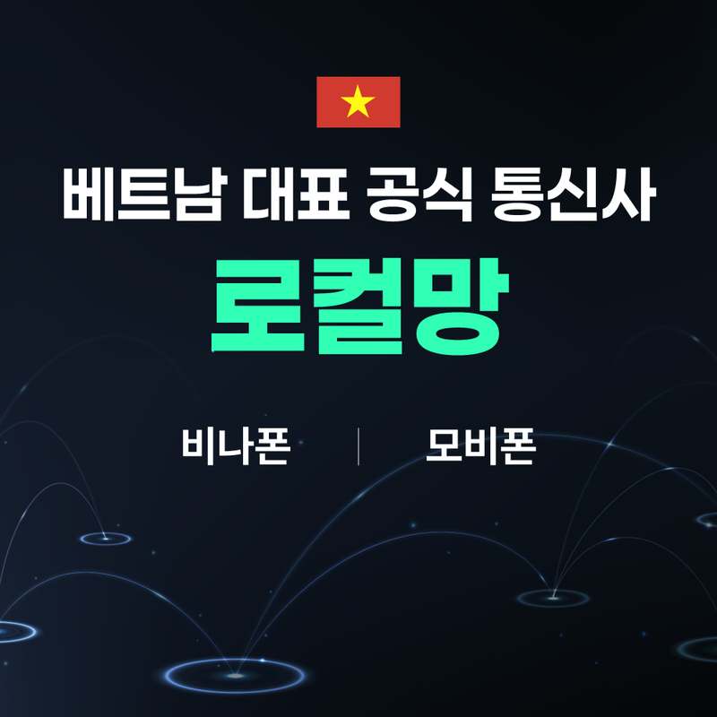베트남 여행 시 꼭 챙기기 좋은 5일 무제한 데이터 eSIM 안내